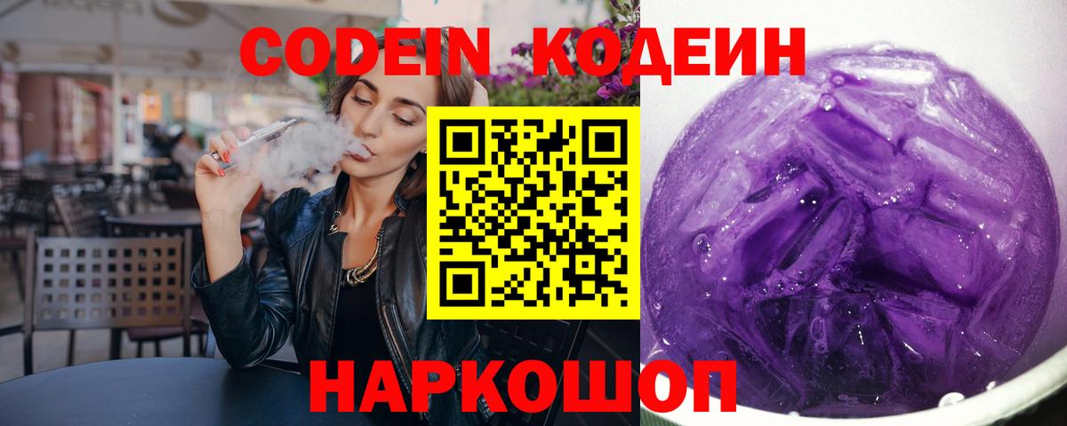 Кодеин Purple Drank Шебекино